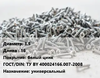 Шуруп 3.5х16 белый цинк ГОСТ: ТУ BY 400024166.007-2008 универсальный
